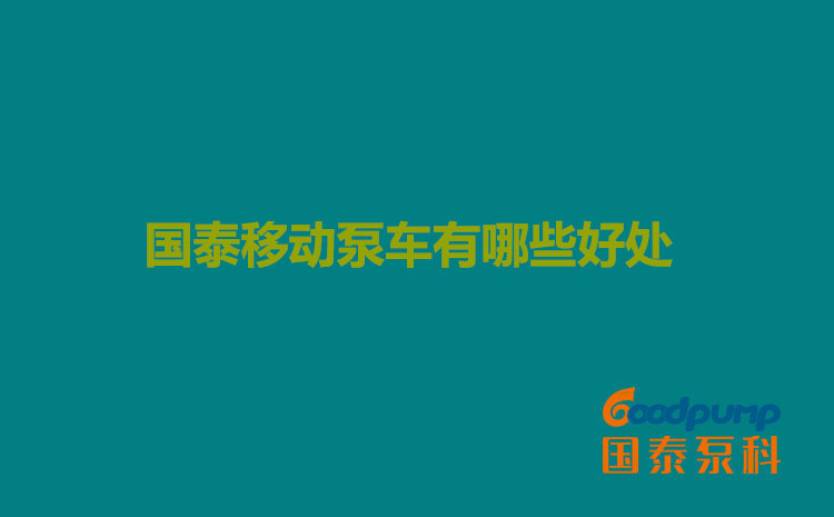 泡芙短视频推广链接移动泵车有哪些好处